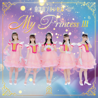 My Princess III 〜未来の鐘を鳴らせ〜（初回限定盤）