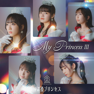 My Princess III 〜未来の鐘を鳴らせ〜（通常盤B）