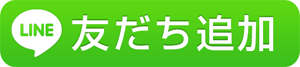 LINEアカウント友達追加